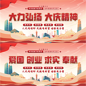 大庆精神党建展板系列