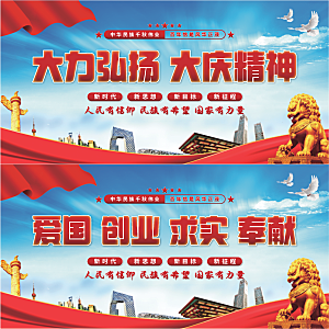 大庆精神党建展板系列
