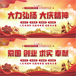 大庆精神党建展板系列