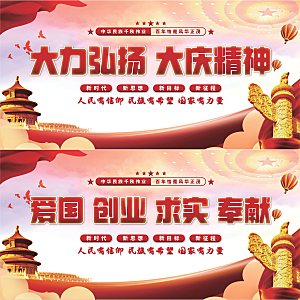 大庆精神党建展板系列