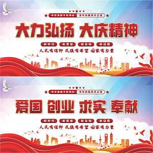 大庆精神党建展板系列