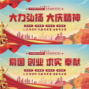 大庆精神党建展板系列