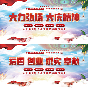 大庆精神党建展板系列