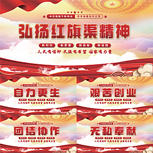 红旗渠精神党建展板