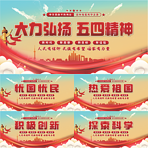 五四精神党建展板