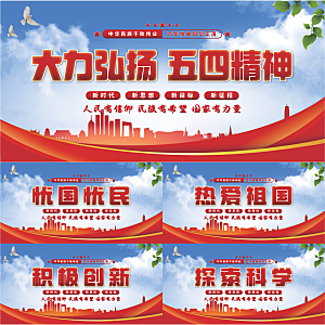 五四精神党建展板