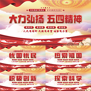 五四精神党建展板