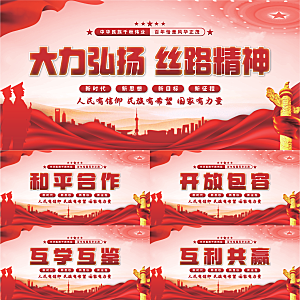 丝路精神党建展板