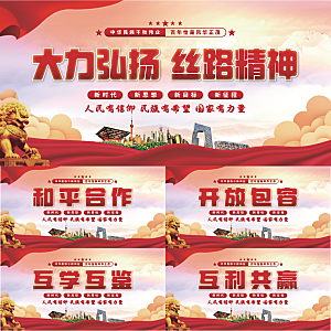 丝路精神党建展板系列