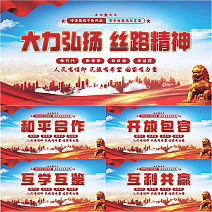 丝路精神党建展板系列