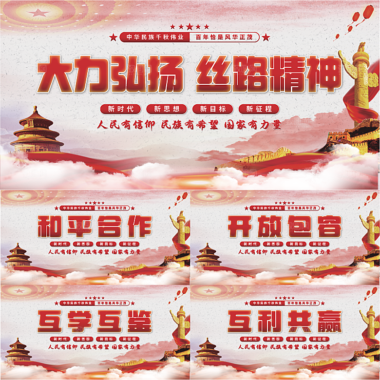 丝路精神党建展板系列
