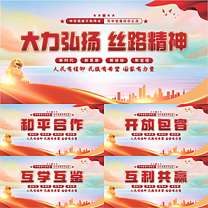 丝路精神党建展板系列