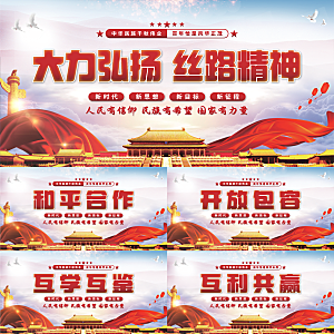 丝路精神党建展板系列