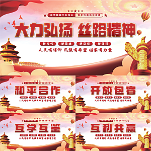 丝路精神党建展板系列