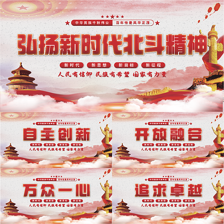 新时代北斗精神展板系列