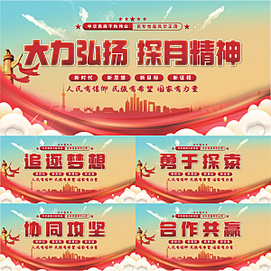 探月精神党建展板