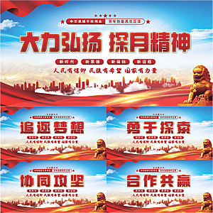 探月精神党建展板系列