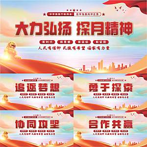 探月精神党建展板系列