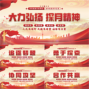 探月精神党建展板系列