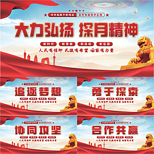 探月精神党建展板系列
