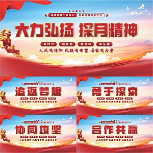 探月精神党建展板系列