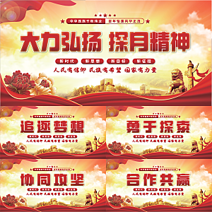 探月精神党建展板系列