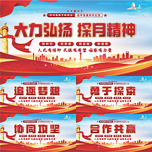 探月精神党建展板系列