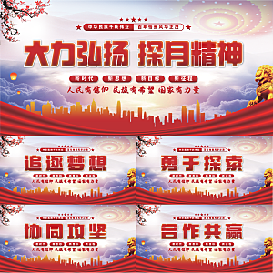 探月精神党建展板系列