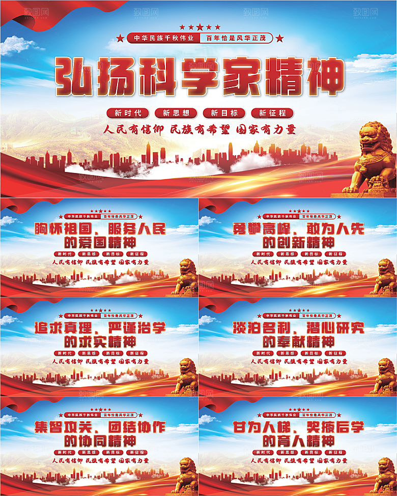 科学家精神党建展板系列