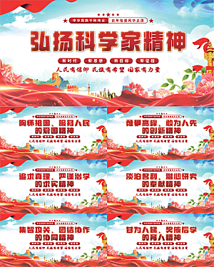 科学家精神党建展板系列