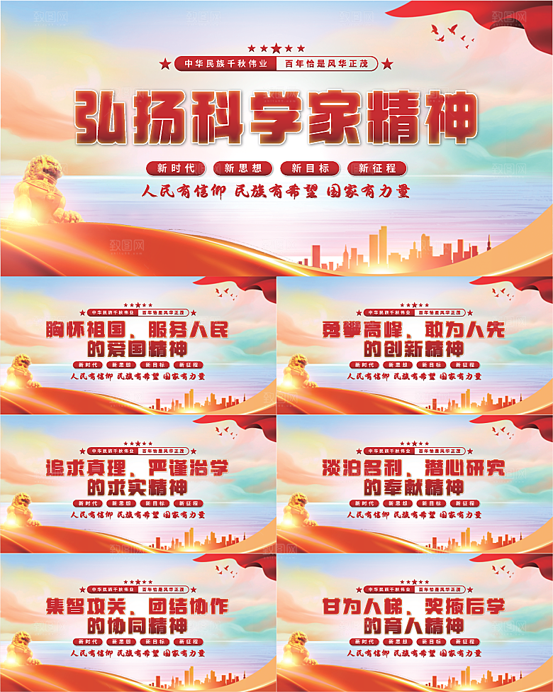 科学家精神党建展板系列