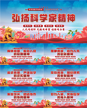 科学家精神党建展板系列
