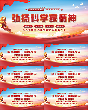 科学家精神党建展板系列