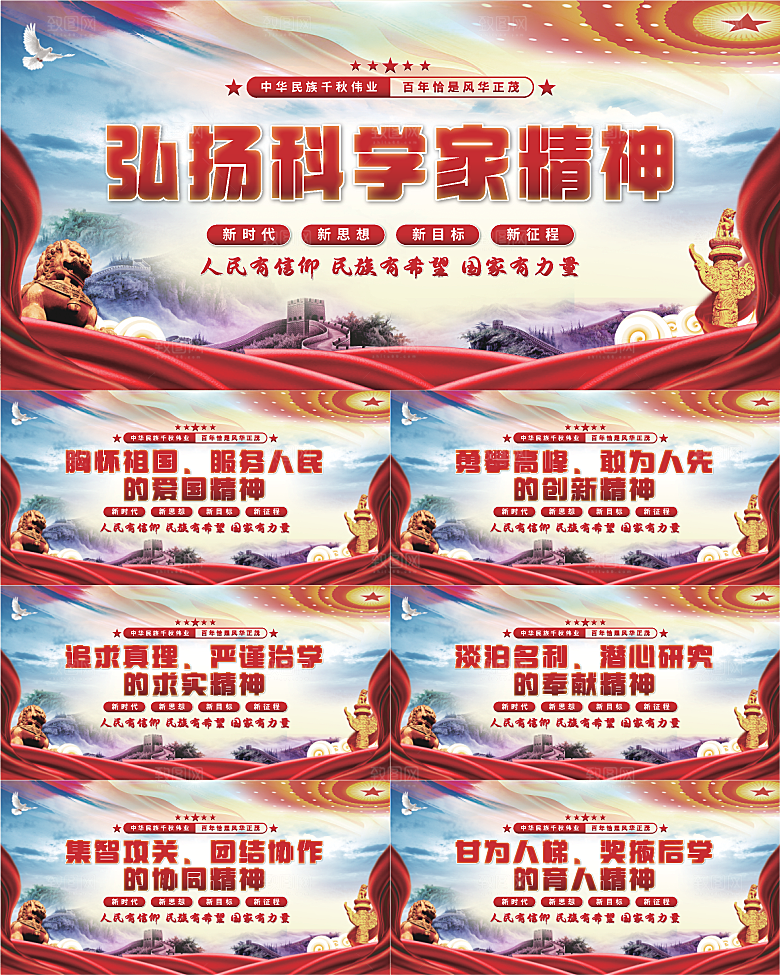 科学家精神党建展板系列