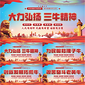 三牛精神党建展板系列
