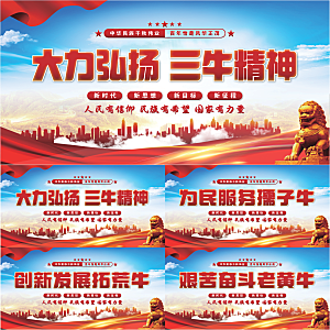 三牛精神党建展板系列