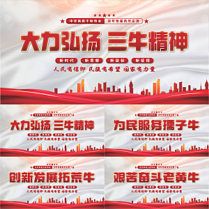 三牛精神党建展板系列