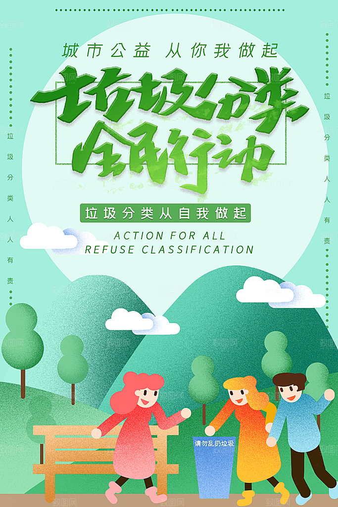垃圾分类城市绿色环保低碳节能宣传展板海报