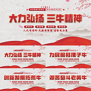 三牛精神党建展板