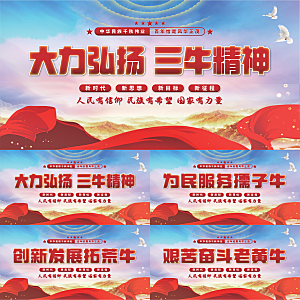 三牛精神党建展板