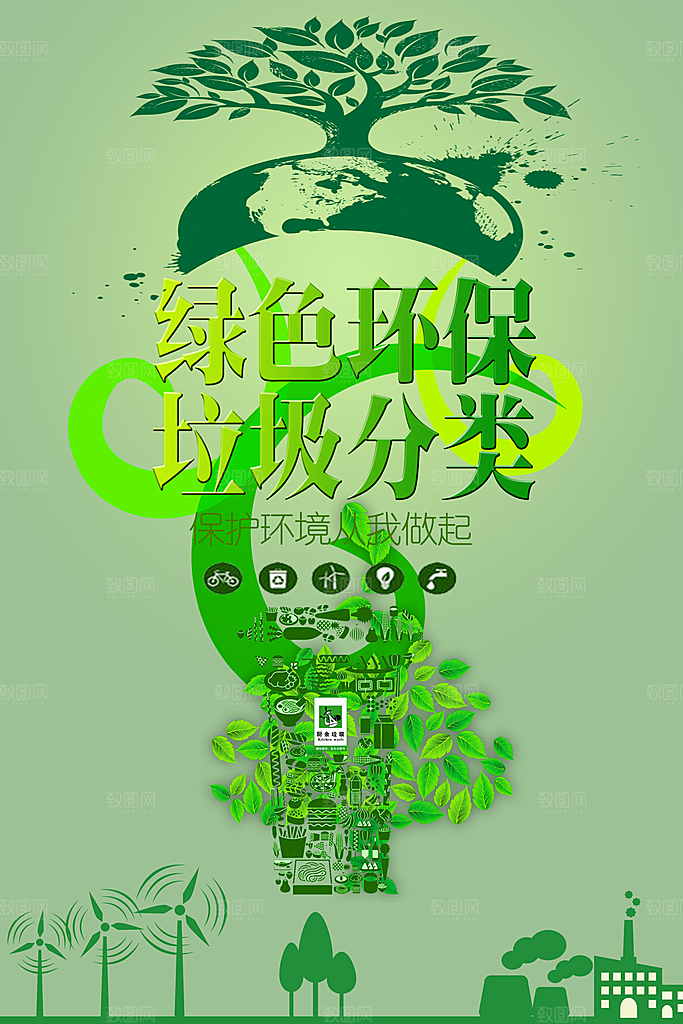 垃圾分类城市绿色环保低碳节能宣传海报