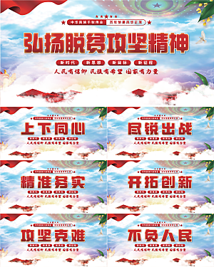 脱贫攻坚精神展板系列