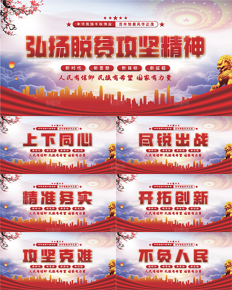 脱贫攻坚精神展板系列