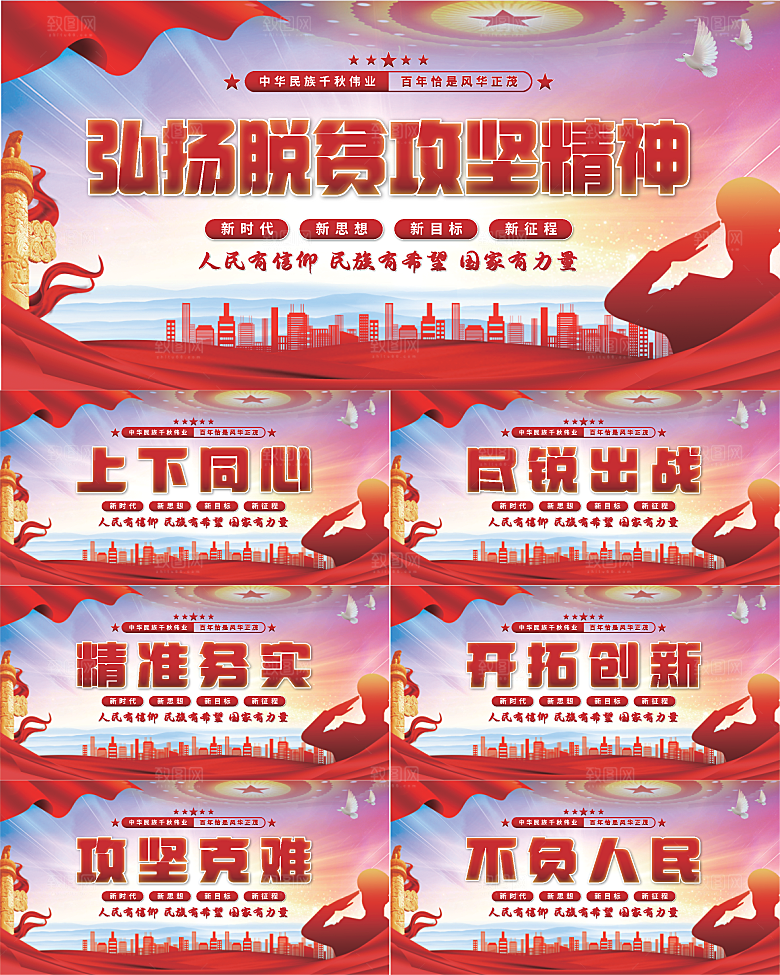 脱贫攻坚精神展板系列