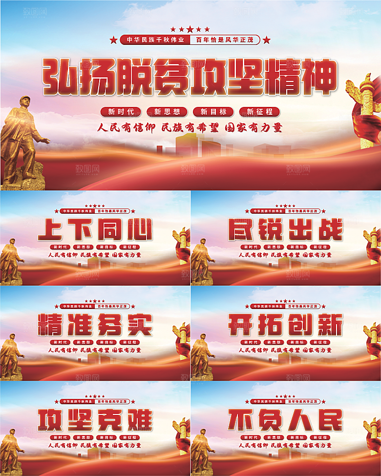 脱贫攻坚精神展板系列