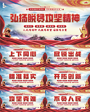 脱贫攻坚精神展板系列