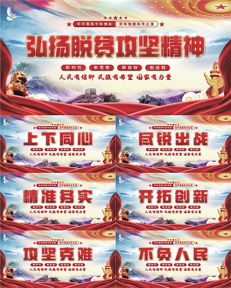 脱贫攻坚精神展板系列