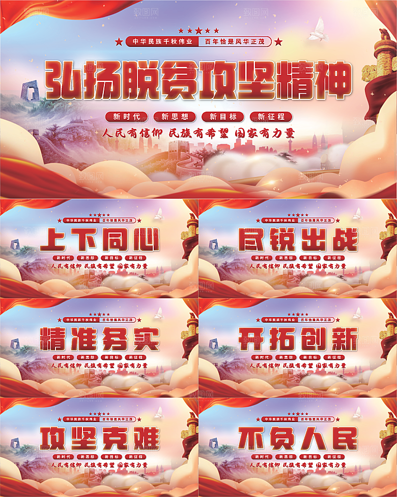 脱贫攻坚精神展板系列