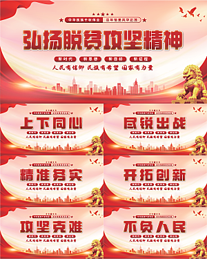 脱贫攻坚精神展板系列