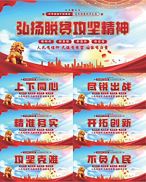 脱贫攻坚精神展板系列
